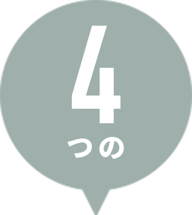 4つの